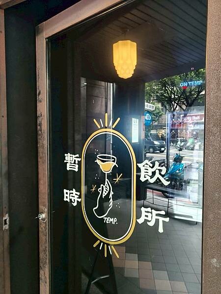 新北永和早午餐/點心/三明治美味推薦-暫時飲所TEMPbar