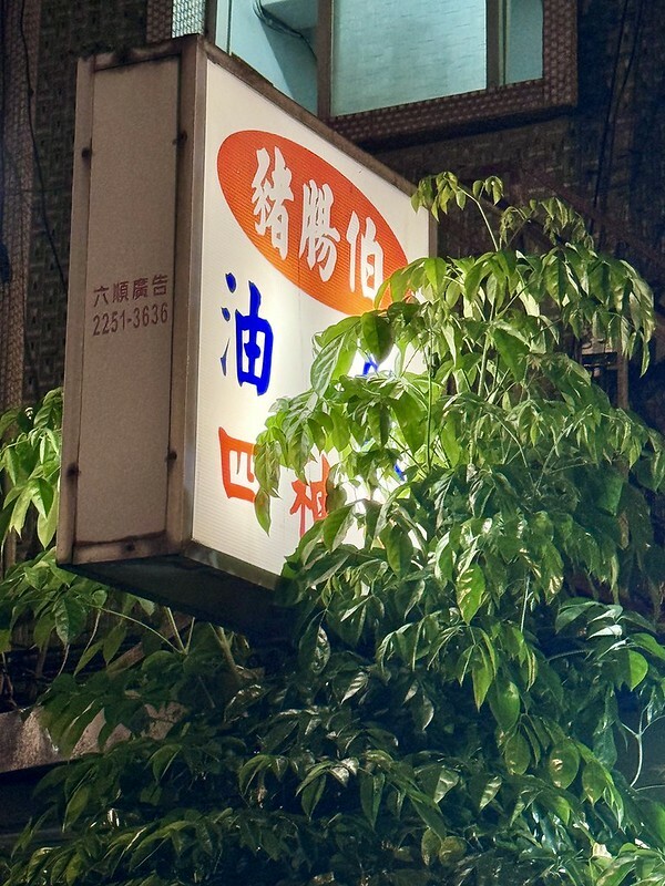 板橋宵夜首選！江子翠豬腸伯油飯，在地30年傳奇老店推薦。