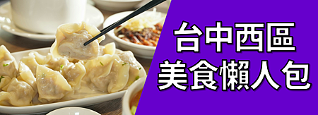 台中西區美食懶人包.png 台中西區美食懶人包.png