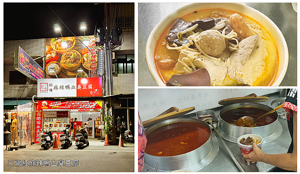 雲林在地人氣麻辣豆腐店|三鼎紅麻辣鴨血臭豆腐(麥寮店)食記|