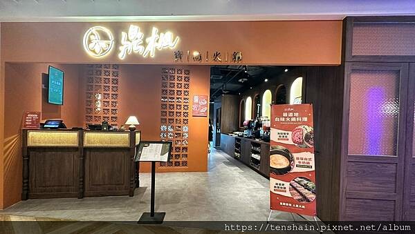 【信義區火鍋】鼎楓寶島火鍋