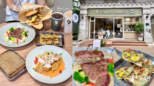 蘆洲早午餐｜【卡莫早午餐Camel Brunch】平價價格也能享受質感早午餐的滿足感！ - 雁雁｜美食 旅遊 生活娛樂
