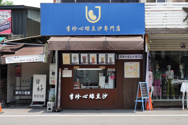 彰化縣鹿港鎮喝一口就懂為何說李珍心綠豆沙專門店是鹿港第一名，減糖、無添加李珍心綠豆沙根本是飲料界奇蹟