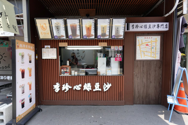 彰化縣鹿港鎮喝一口就懂為何說李珍心綠豆沙專門店是鹿港第一名，減糖、無添加李珍心綠豆沙根本是飲料界奇蹟