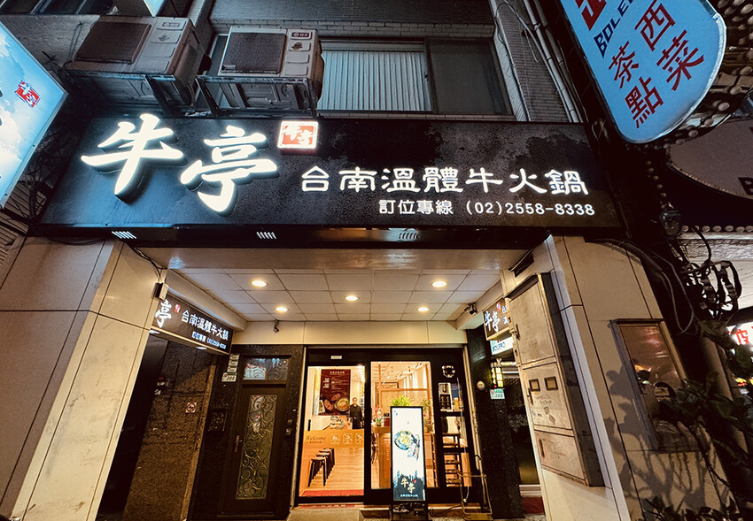 [台北-大同] 牛亭 台南溫體牛火鍋 每日直送台南溫體牛，新