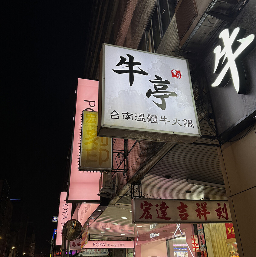 [台北-大同] 牛亭 台南溫體牛火鍋 每日直送台南溫體牛，新