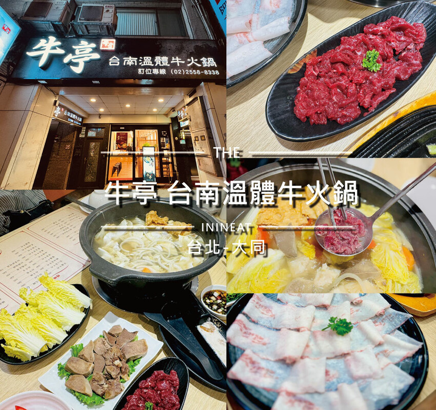 [台北-大同] 牛亭 台南溫體牛火鍋 每日直送台南溫體牛，新