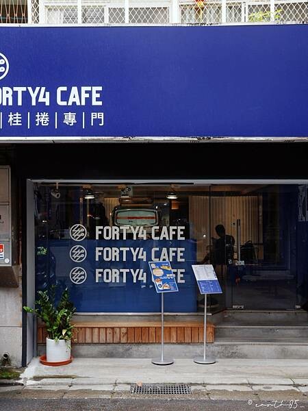 [ 台北美食 ] Forty4Cafe-永春站新開幕肉桂捲咖