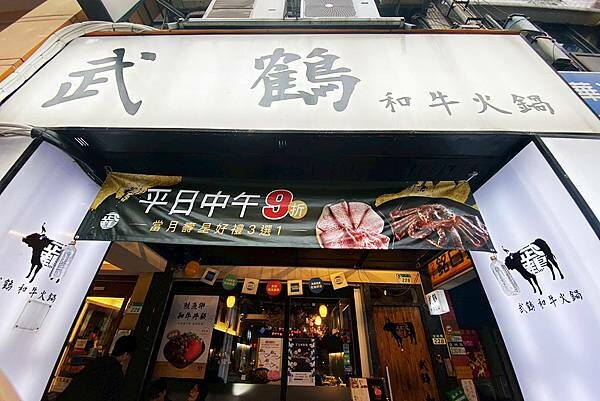 台北火鍋吃到飽推薦【武鶴和牛火鍋】吉林總店│鱈場蟹腳吃到飽、指定套餐送波士頓龍蝦、A5和牛老饕肉吃到飽│行天宮周邊美食-01.jpg 台北火鍋吃到飽推薦【武鶴和牛火鍋】吉林總店│鱈場蟹腳吃到飽、指定套餐送波士頓龍蝦、A5和牛老饕肉吃到飽│行天宮周邊美食-01.jpg