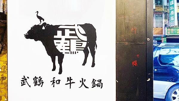 台北火鍋吃到飽推薦【武鶴和牛火鍋】吉林總店│鱈場蟹腳吃到飽、指定套餐送波士頓龍蝦、A5和牛老饕肉吃到飽│行天宮周邊美食-103.jpg 台北火鍋吃到飽推薦【武鶴和牛火鍋】吉林總店│鱈場蟹腳吃到飽、指定套餐送波士頓龍蝦、A5和牛老饕肉吃到飽│行天宮周邊美食-103.jpg