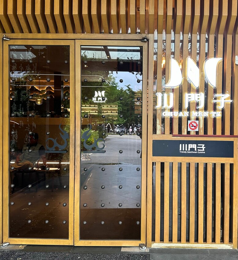 桃園市蘆竹區桃園市蘆竹區【桃園蘆竹美食推薦】《川門子時尚餐廳》港式百匯吃到飽、夢幻用餐空間、婚禮宴客新選擇！