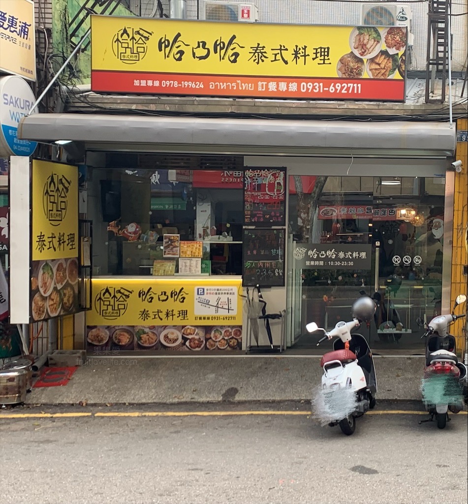 帢凸帢平價泰式料理⟩台中北屯平價泰式料理,除了有多人套餐、桌菜外,一個人來也可以吃到好吃的泰式料理 @果果愛Fruitlove 帢凸帢平價泰式料理⟩台中北屯平價泰式料理,除了有多人套餐、桌菜外,一個人來也可以吃到好吃的泰式料理 @果果愛Fruitlove