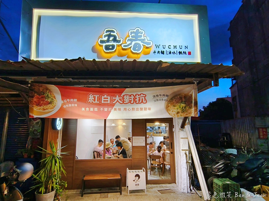 宜蘭羅東牛肉麵!吾春牛肉麵經典紅燒、清燉牛肉麵,在地人推薦必吃清單。