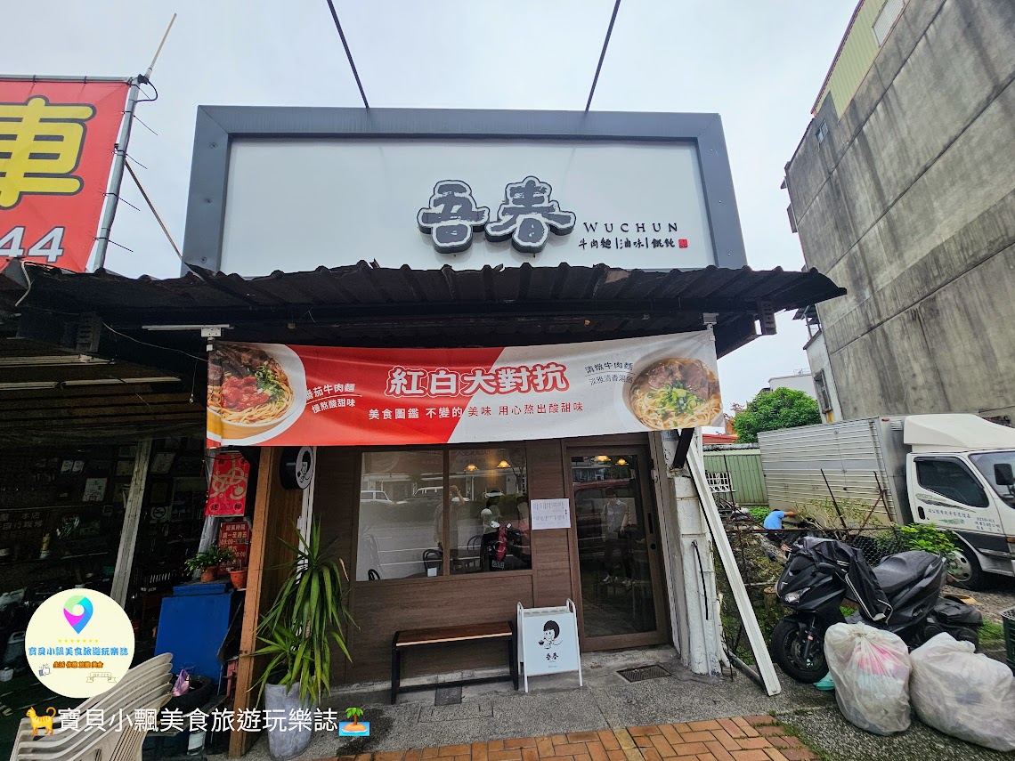 宜蘭羅東吾春牛肉麵，在地人激推，冰糖滷味配免費紅茶超值