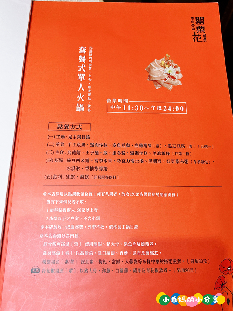 基隆火鍋推薦【罌粟花精緻鍋物】個人鍋也能這麼精緻?! 在地20年老字號,套餐式單人火鍋、湯頭多樣、飲品甜點超驚豔! – 小乖媽的小分享