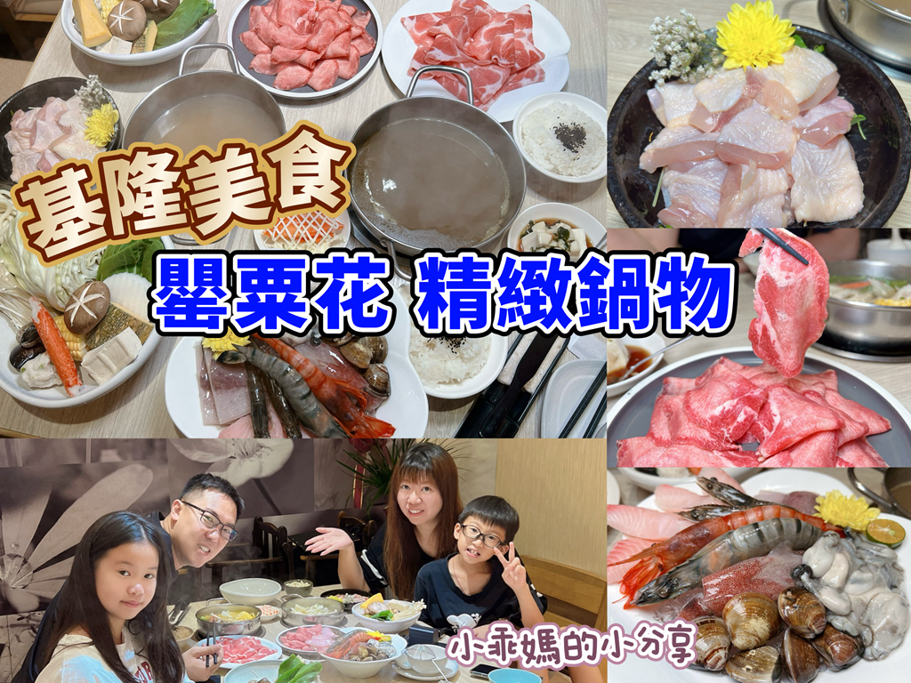 基隆火鍋推薦【罌粟花精緻鍋物】個人鍋也能這麼精緻?! 在地20年老字號,套餐式單人火鍋、湯頭多樣、飲品甜點超驚豔! – 小乖媽的小分享