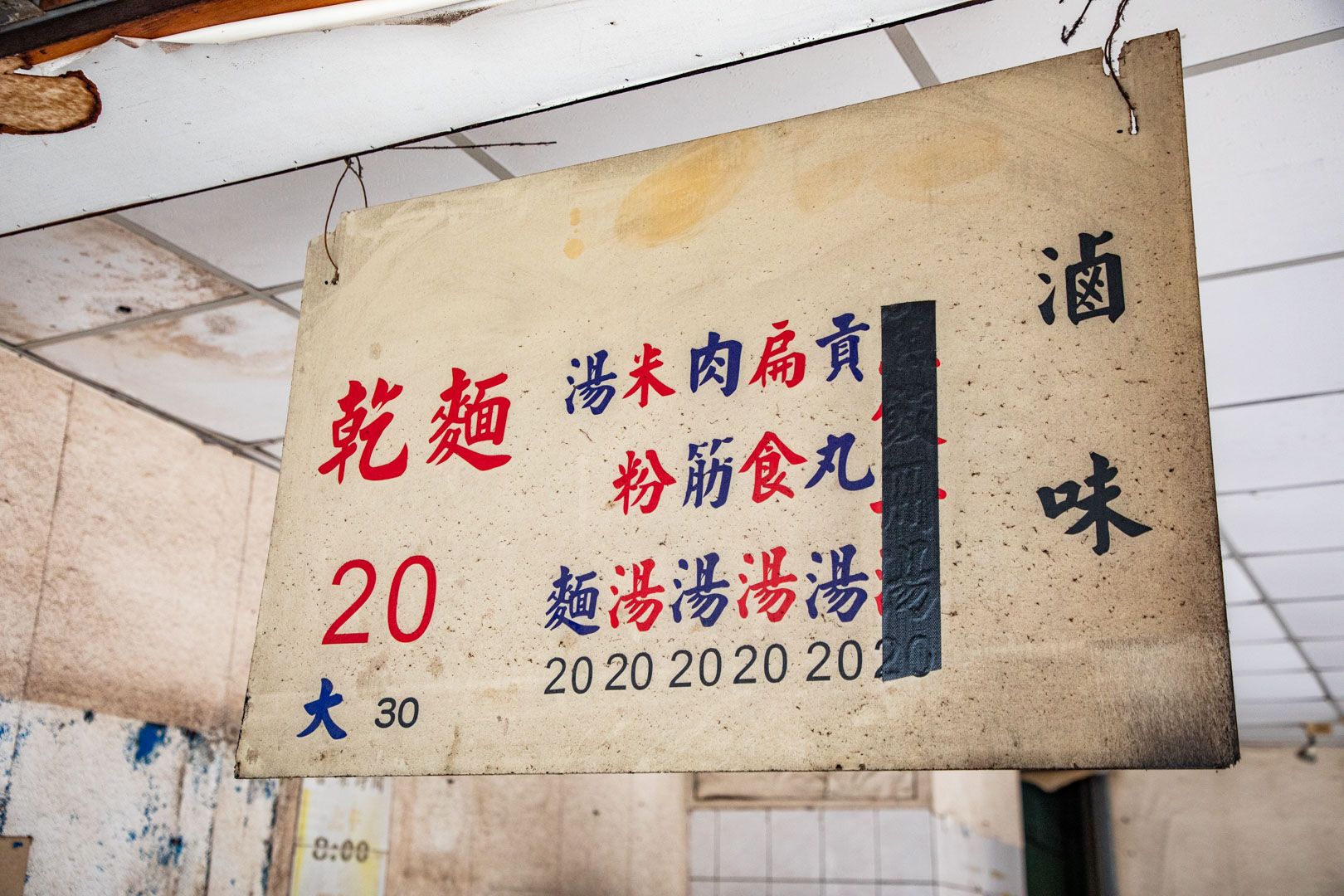 隱藏版銅板美食！台南大溝乾麵月底救星乾麵、餛飩湯，20元均一價不漲價。