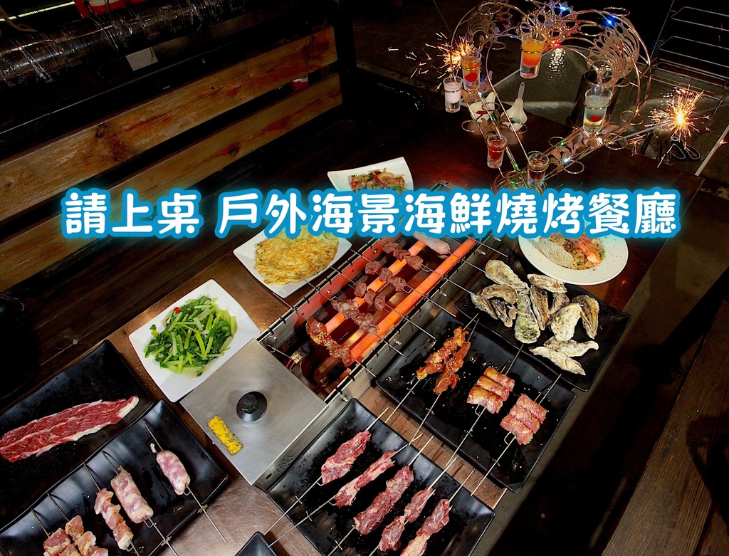 吃。台南|安平區。請上桌 戶外海景海鮮燒烤餐廳 吃。台南|安平區。請上桌 戶外海景海鮮燒烤餐廳