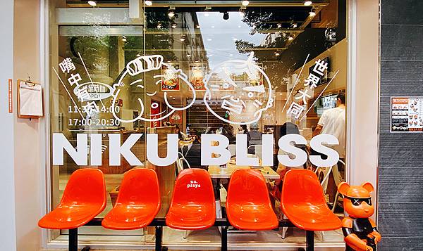 三峽美食燒肉丼飯【肉享家 Niku Bliss】充滿藝術及溢 三峽美食燒肉丼飯【肉享家 Niku Bliss】充滿藝術及溢