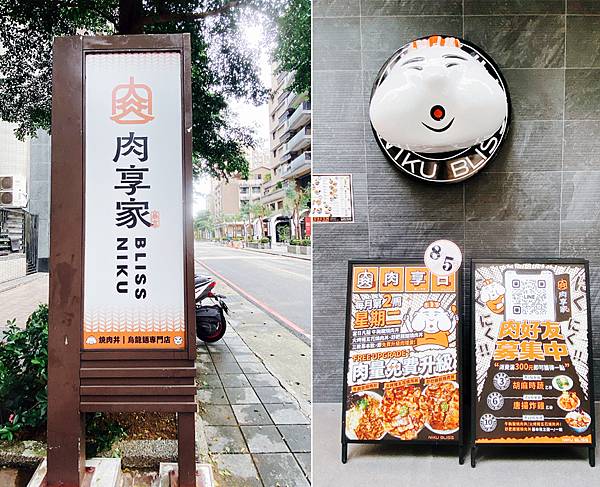 三峽美食燒肉丼飯【肉享家 Niku Bliss】充滿藝術及溢 三峽美食燒肉丼飯【肉享家 Niku Bliss】充滿藝術及溢