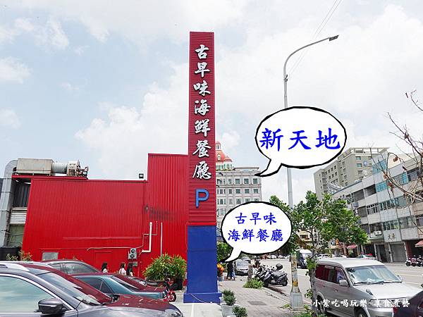 梧棲-古早味海鮮館附設停車場 (2).jpg 梧棲-古早味海鮮館附設停車場 (2).jpg