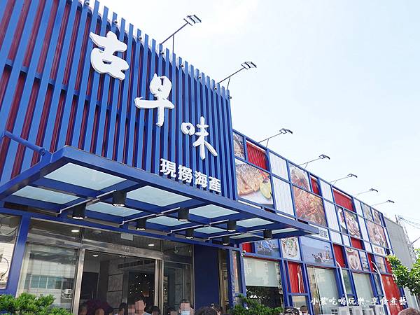 梧棲-古早味海鮮館外觀.jpg 梧棲-古早味海鮮館外觀.jpg