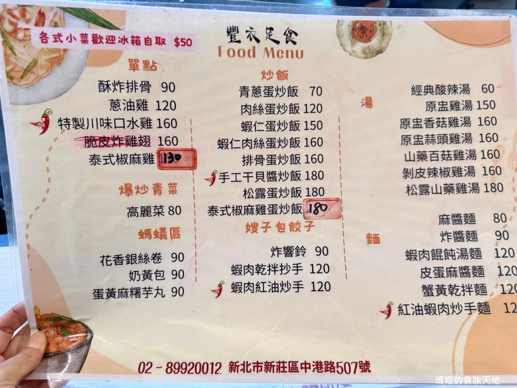 【新莊美食推薦】豐衣足食｜必吃排骨炒飯與辣味抄手｜中港路高人