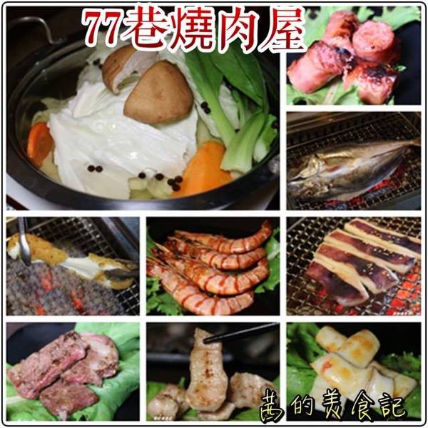 77巷燒肉屋(原:昭和園杭州店):【台北中正區】中秋燒肉大推薦『77巷燒肉屋(原:昭和園杭州店)』套餐、吃到飽任你選、捷運善導寺站 77巷燒肉屋(原:昭和園杭州店):【台北中正區】中秋燒肉大推薦『77巷燒肉屋(原:昭和園杭州店)』套餐、吃到飽任你選、捷運善導寺站