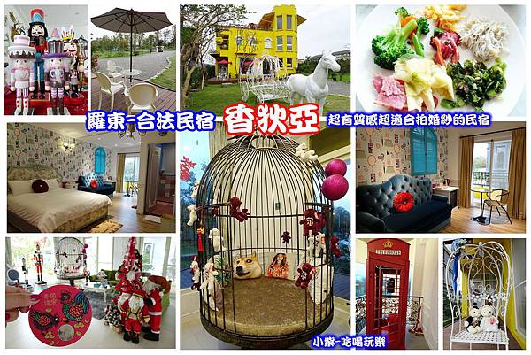 宜蘭-香狄亞民宿拼圖.jpg 宜蘭-香狄亞民宿拼圖.jpg