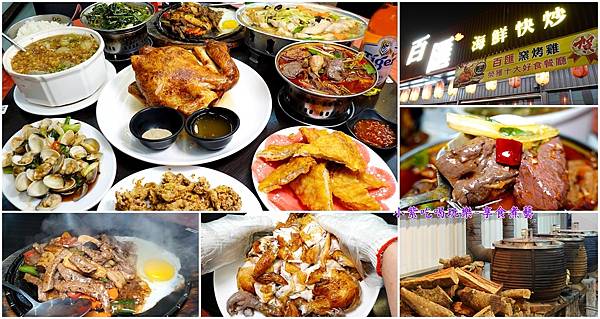 五結百匯窯烤雞餐廳-首圖.jpg 五結百匯窯烤雞餐廳-首圖.jpg