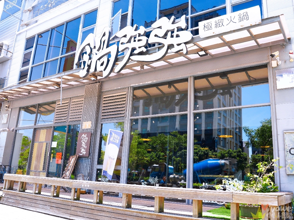 【鍋強強極緻火鍋】新升級桌邊蔬菜免費續加&氣泡飲料暢飲&指定套餐+100元肉肉吃到飽！附設免費停車場~親子友善餐廳~回訪多次的質感火鍋店！