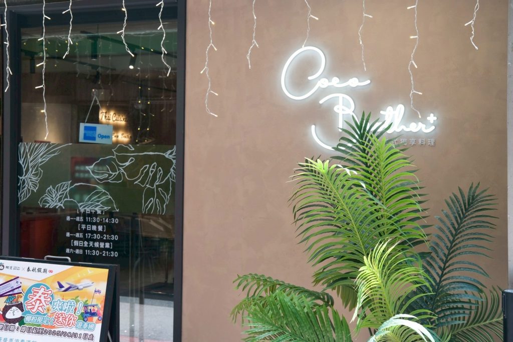 中山站美食新開店！最強南洋湯品專賣 南洋湯研所Coco MaMa，泰奶霜淇淋吃到飽。