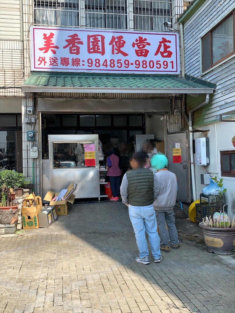 美香園便當店⟩苗栗銅鑼美食,美味又豐富的在地美食,公司行號、火車旅客、附近住戶都會來買 @果果愛Fruitlove 美香園便當店⟩苗栗銅鑼美食,美味又豐富的在地美食,公司行號、火車旅客、附近住戶都會來買 @果果愛Fruitlove