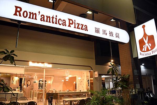 沒去過義大利羅馬？也要吃過羅馬披薩！高雄羅馬披薩至聖店Rom’antica Pizza用料實在～
