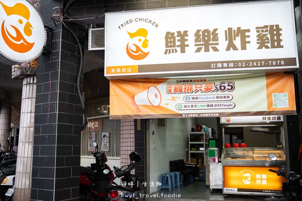 基隆炸雞推薦_鮮樂炸雞,65元脆皮雞排很有存在感!獨家醃料香氣吃過會想念,基隆宵夜美食推薦_2025菜單 – 冠婷生活趣