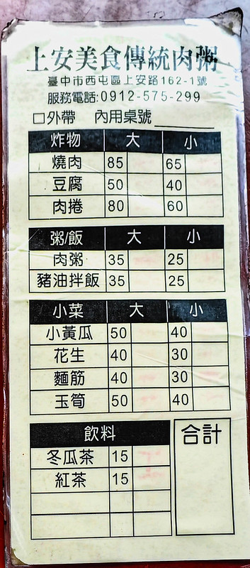 台中早餐必吃！上安美食傳統肉粥搭酥脆燒肉，西屯美食推薦。