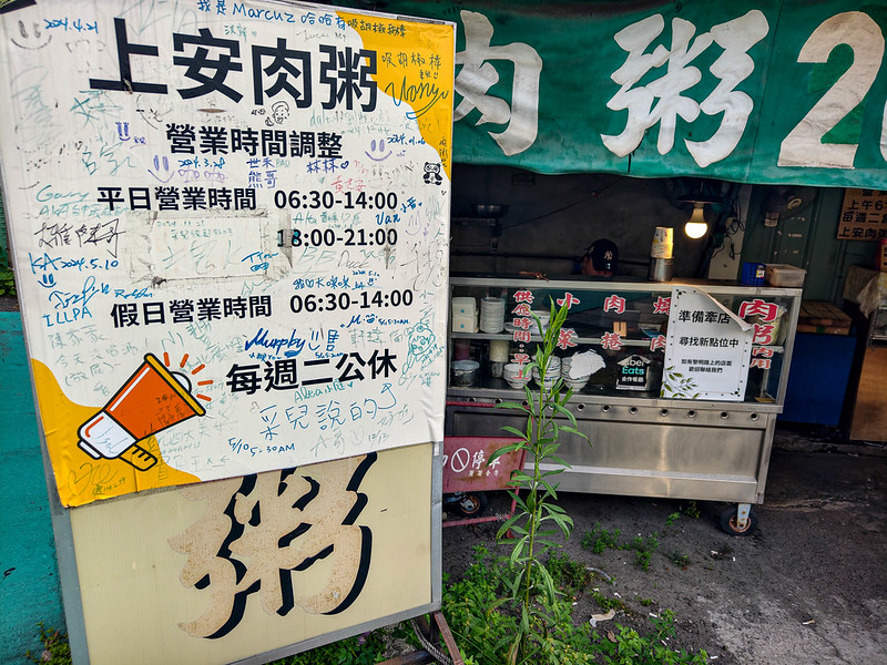 台中早餐必吃！上安美食傳統肉粥搭酥脆燒肉，西屯美食推薦。