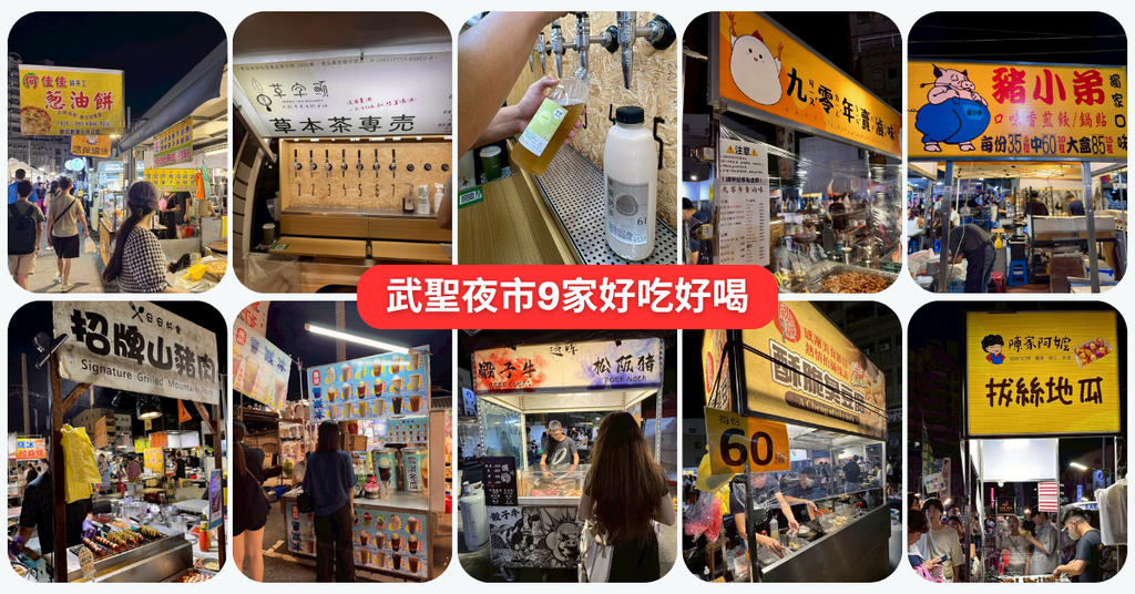 台南武聖夜市美食攻略│這9間絕對必吃│蔥油餅/滷味/拔絲地瓜