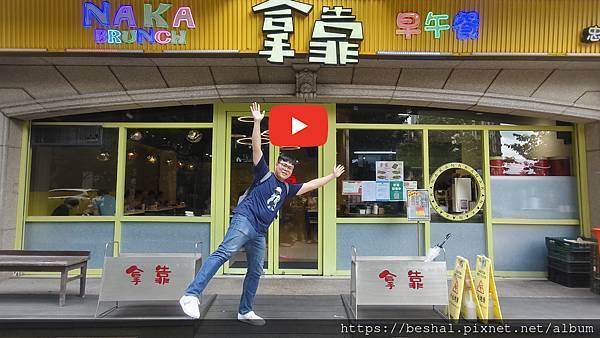 《林口早午餐推薦》在地友人激推《拿靠早午餐》：脆皮蛋餅、泡菜