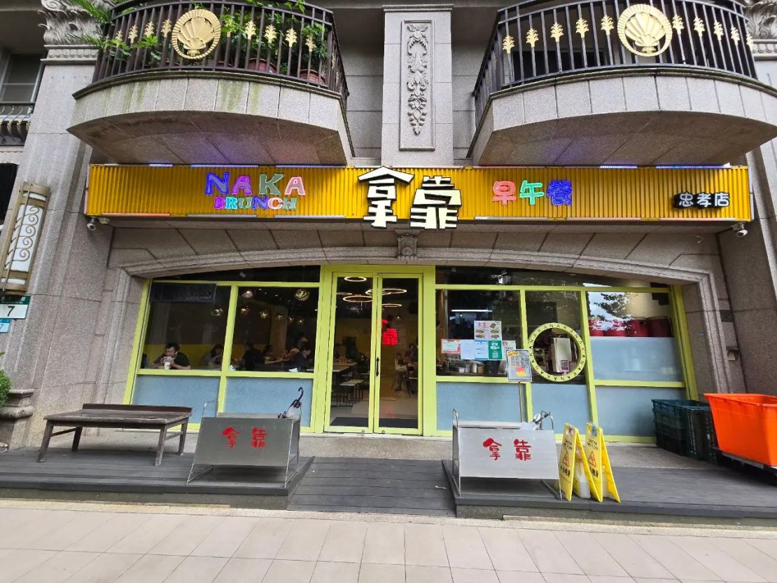 拿靠早午餐 林口忠孝店｜脆皮蛋餅外酥內嫩太邪惡！蘿蔔糕加里肌肉飽足感爆棚！林口早午餐推薦、新北美食推薦、林口打卡餐廳推薦 - 佛系旅遊筆記