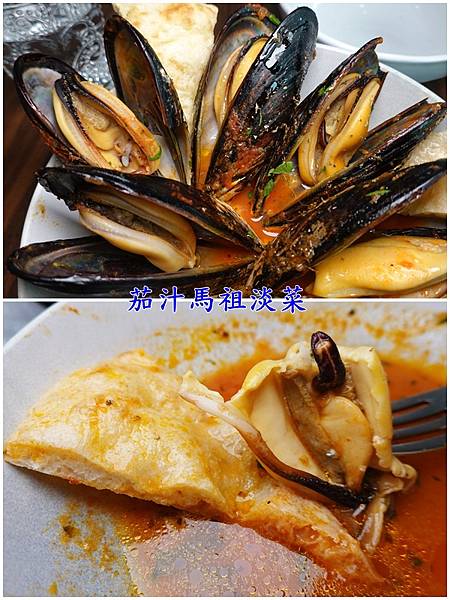 茄汁馬祖淡菜-艷陽下義大利小餐館.jpg