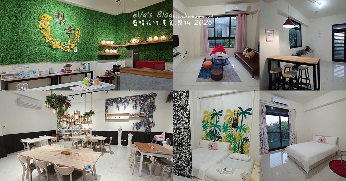 梨幸日和 高雄岡山民宿推薦|近捷運、火車站,舒適家庭房型空間寬敞