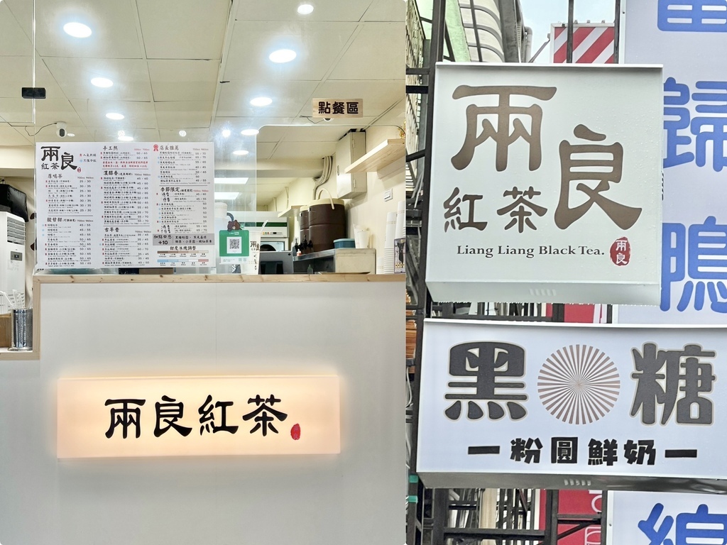 （三重飲料）兩良紅茶三重店～ 茶味濃郁不苦澀、冰淇淋紅茶超消