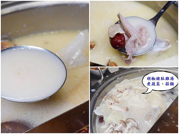 胡椒豬肚雞湯底-好食多涮涮鍋雙城店.jpg