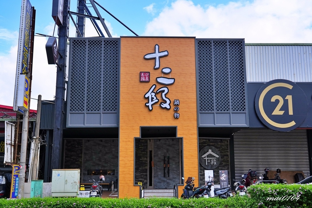 中壢新開幕!營業至凌晨二點的十二段鍋物堂,個人鍋最低398元