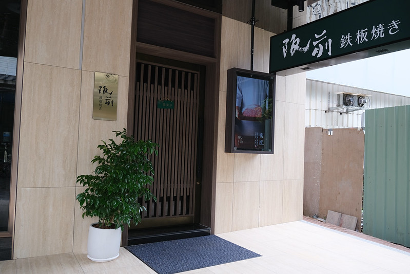 新北板橋新開幕｜阪前鐵板燒，和牛套餐一次吃到A5和牛/龍蝦二吃/南非活鮑魚/北海道干貝！（近捷運新埔站）