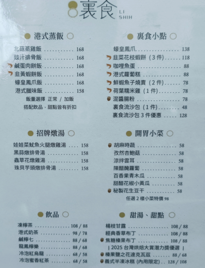 新竹港式美食｜裏食：蒸飯、燉湯、點心甜品，每一道都暖進心裡裹