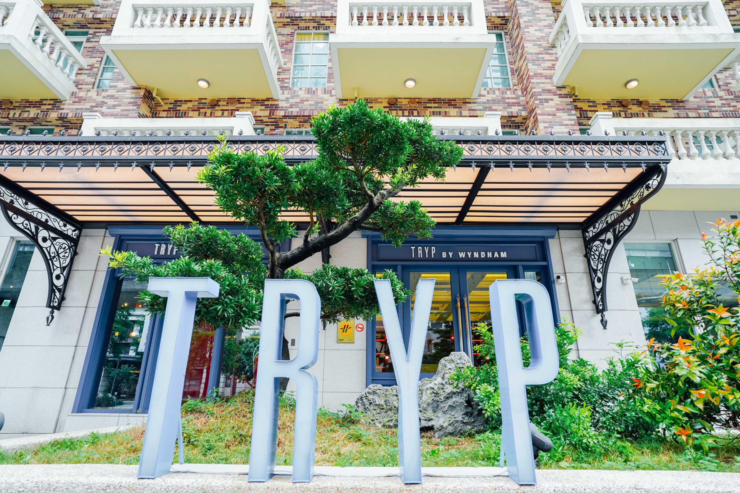 林口住宿新選擇!爵怡溫德姆酒店,現代簡約風格,打造出家的休憩空間!