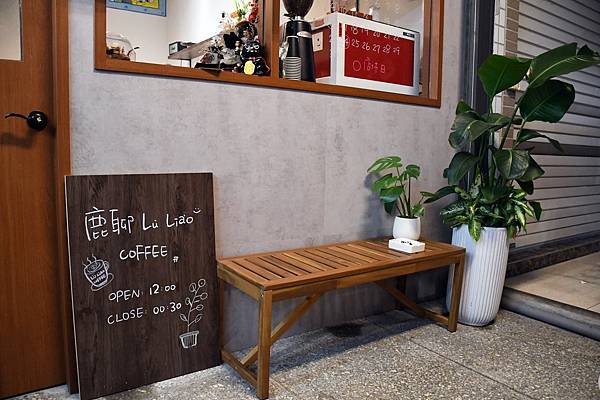 高雄不限時咖啡廳推薦!鹿聊咖啡,老屋新生建築懷舊,椪糖拿鐵綿密布丁必點!