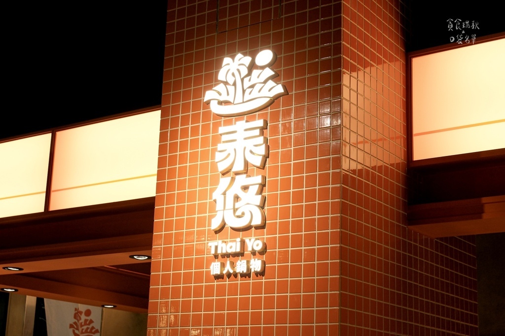 台中西屯|新開幕!泰滾推出個人泰式鍋物插旗台中逢甲,同款冬蔭 台中西屯|新開幕!泰滾推出個人泰式鍋物插旗台中逢甲,同款冬蔭